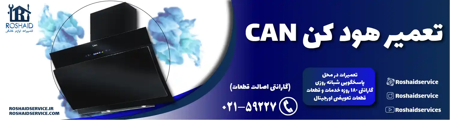 تعمیرات هود کن